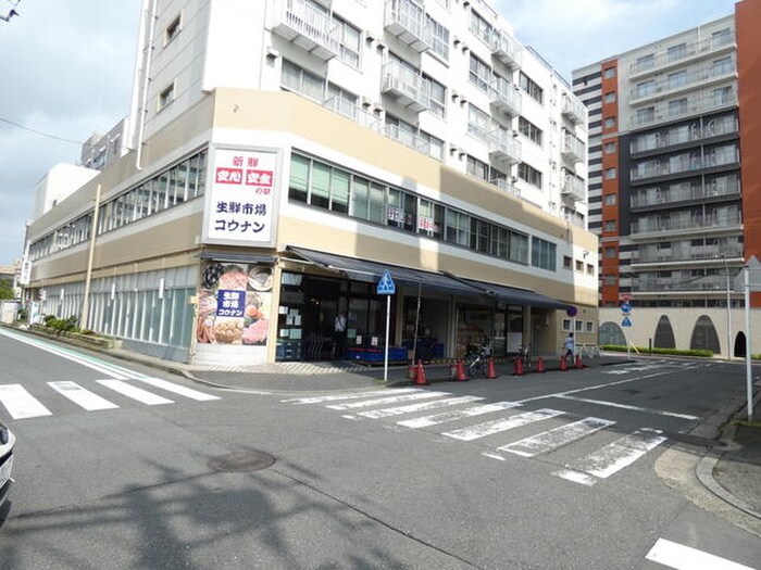 生鮮市場コウナン根岸店(スーパー)まで300m プ－ルサイドハイツ