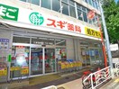 スギ薬局江東富岡店(ドラッグストア)まで131m 田辺コーポ