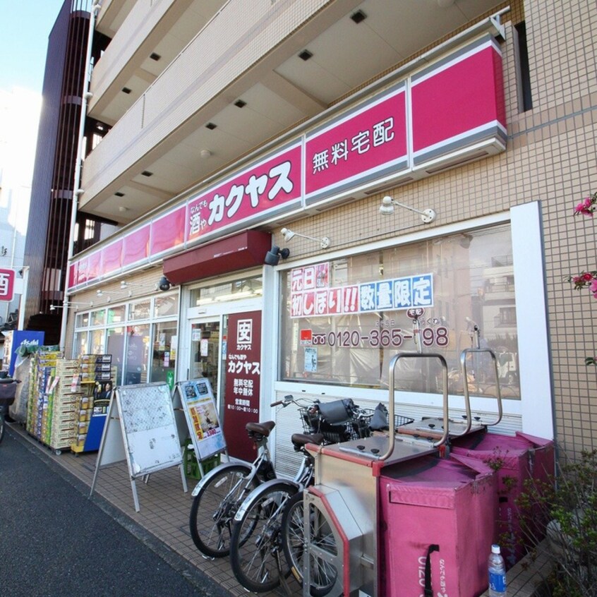 なんでも酒や カクヤス 千川店(ディスカウントショップ)まで781m ストーク千川(208)