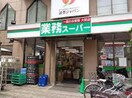 業務スーパー 鶴見駅前店(スーパー)まで598m ラフィ－ナ－鶴見