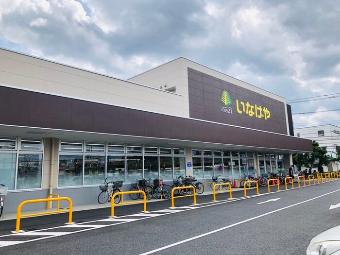 いなげや　小平鈴木町店(スーパー)まで550m コ－ポ相美