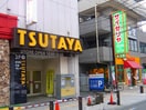 ツタヤ(ビデオ/DVD)まで307m リリー松原
