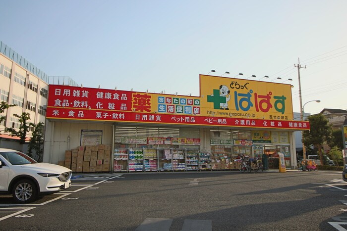 どらっぐぱぱす　西竹ノ塚店(ドラッグストア)まで882m クレベ－ル