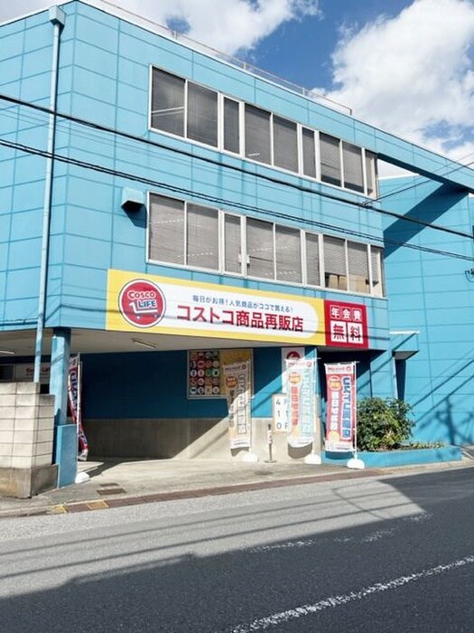 コストコ商品再販店(スーパー)まで8m 中村ハイム