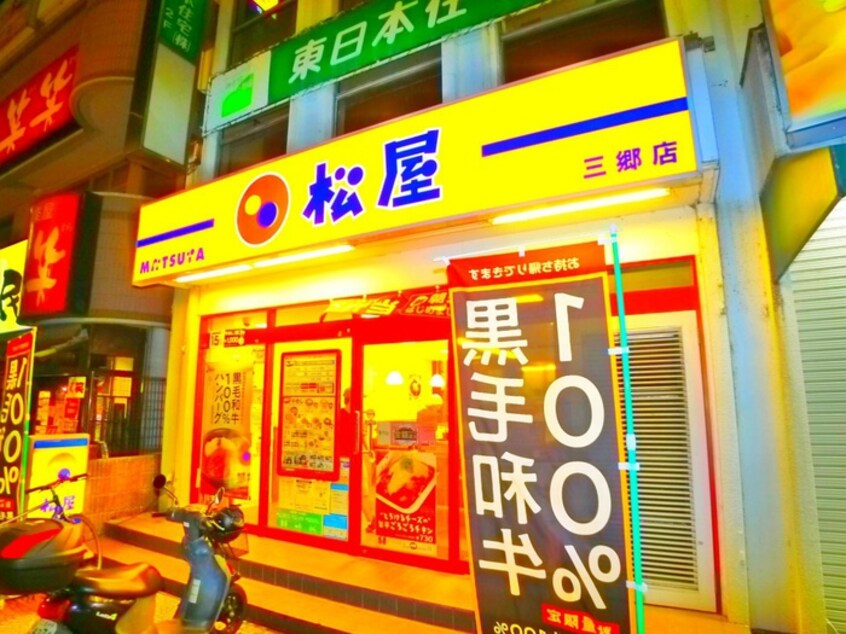 松屋(ファストフード)まで296m サンモール三郷