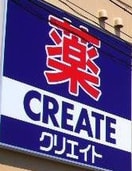 クリエイトSD(エス・ディー) ハーモス荏田店(ドラッグストア)まで339m レクレールｅｄａ