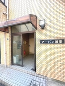 エントランス部分 アーバン浦安