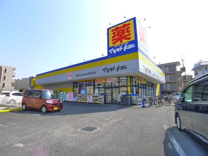 マツモトキヨシ(ドラッグストア)まで741m 第3メゾン萩原