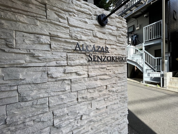 その他 アルカサ－ル洗足池