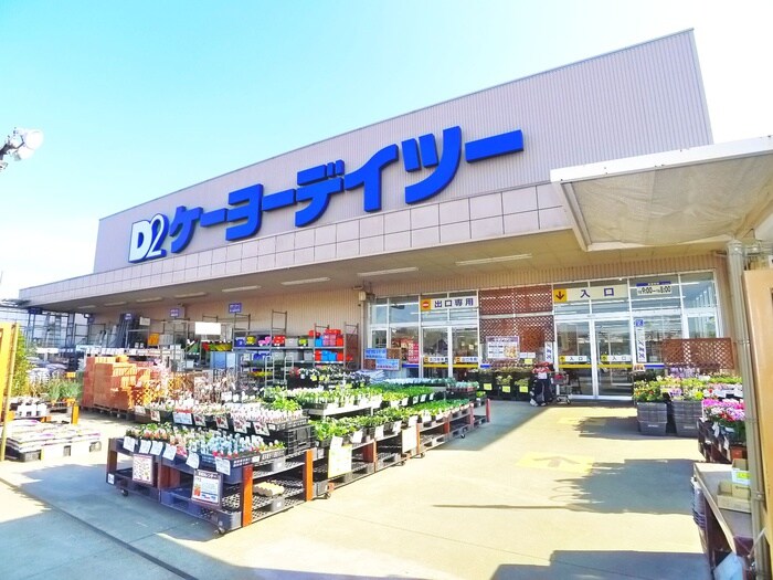 ケーヨーデイツー(電気量販店/ホームセンター)まで2100m メゾン　ド　ソレイユⅠ