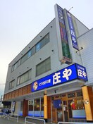 庄や（居酒屋）(その他飲食（ファミレスなど）)まで480m 丸山ハイツ