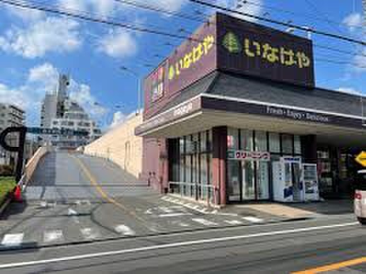 いなげや 福生銀座店(スーパー)まで332m ショコラBASE