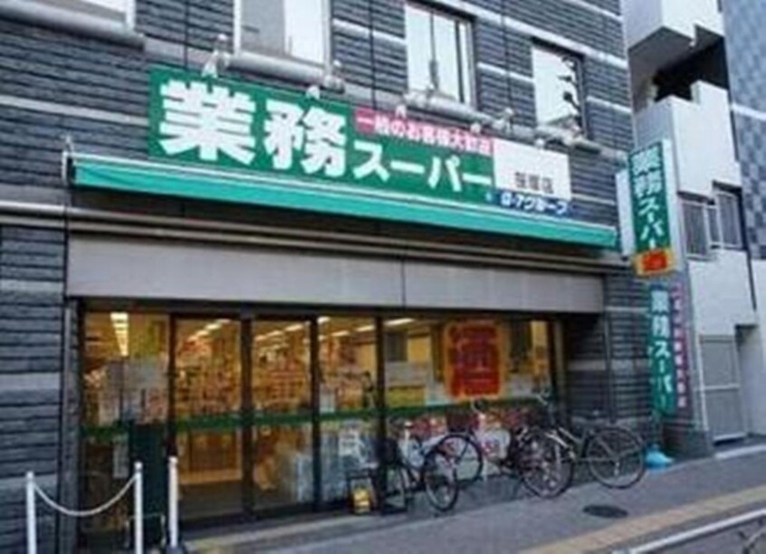 業務スーパー 笹塚店(スーパー)まで69m プレジア笹塚
