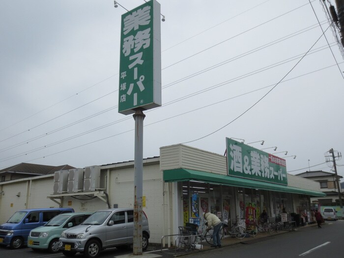 業務スーパー(スーパー)まで324m コーポ立花