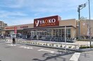 ヤオコー川越今福店(スーパー)まで1900m エクセレントプラザⅡ