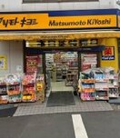 マツモトキヨシ世田谷４丁目店(ドラッグストア)まで160m アルグランデⅡ