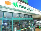 マルエツ(スーパー)まで250m クリスタルパレス
