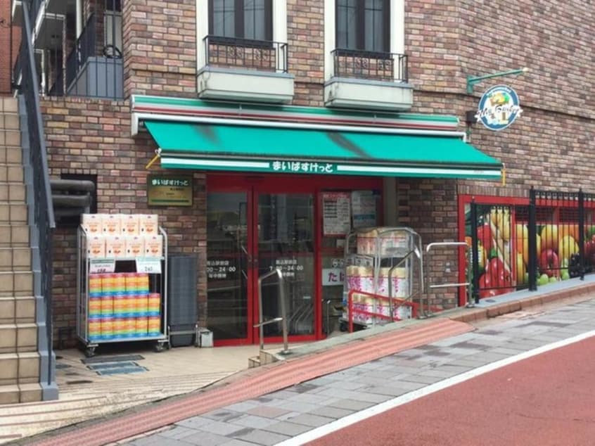まいばすけっと西馬込駅前店(スーパー)まで169m 西馬込マンション