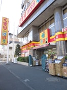 ドラッグぱぱす西馬込店(ドラッグストア)まで264m 西馬込マンション