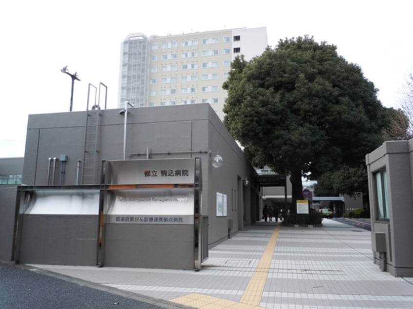 都立駒込病院(病院)まで998m ライオンズマンション文京第３