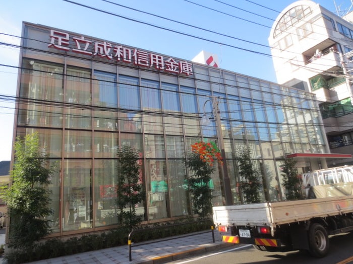 足立成和信用金庫(銀行)まで250m パヴィヨン・ブラン