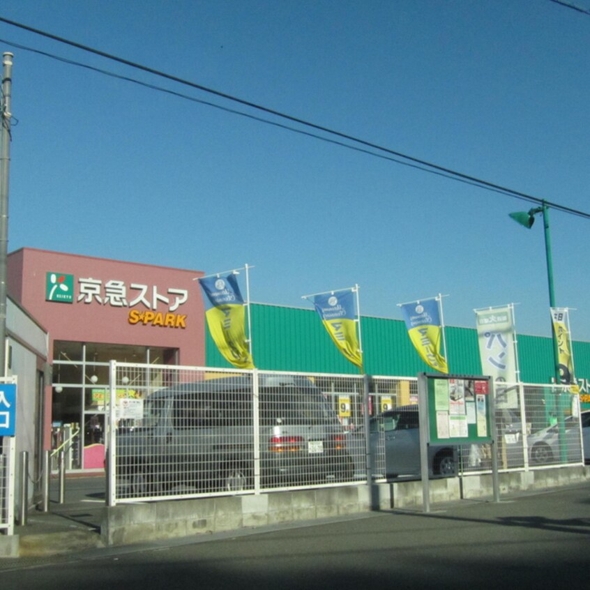 京急ストアスパーク浦郷店(スーパー)まで1328m エクレール