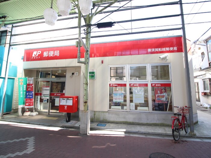 横須賀船越郵便局(郵便局)まで119m エクレール