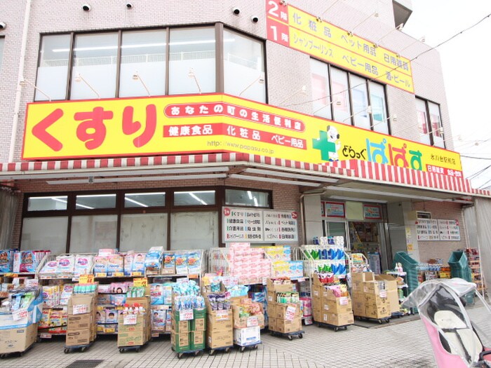 どらっぐぱぱす 氷川台駅前店(ドラッグストア)まで396m ステューディオ桜台