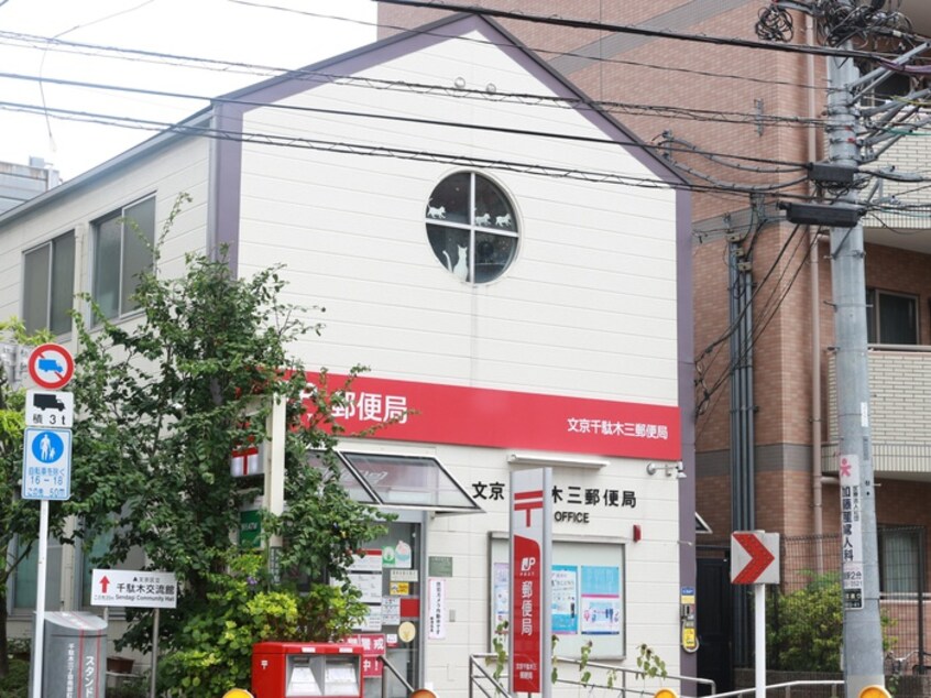 文京千駄木三郵便局(郵便局)まで148m ＫＤＸレジデンス千駄木