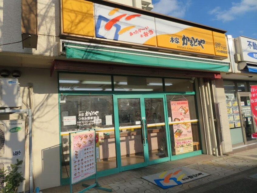 本家かまどやつきみ野駅前店(弁当屋)まで732m 清光ヒルズ