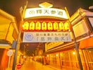 柴又帝釈天参道(その他飲食（ファミレスなど）)まで340m アルトテラ柴又