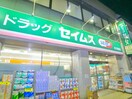 ドラッグ　セイムス(ドラッグストア)まで510m アルトテラ柴又