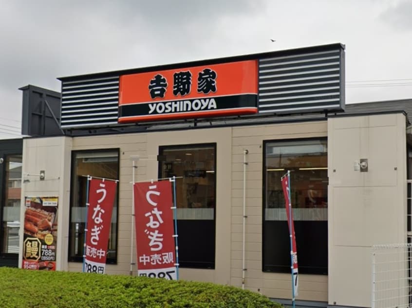 吉野家１６号線昭島緑町店(ファストフード)まで240m エスポワ－ル昭島
