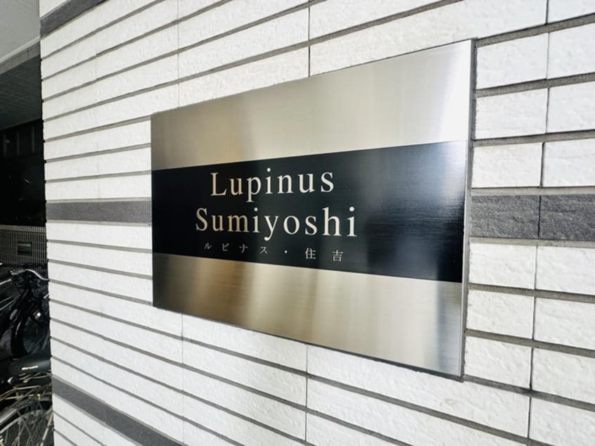 建物設備 ルピナス住吉