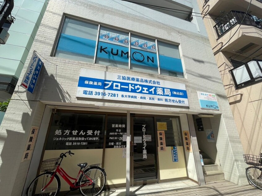 ブロードウェイ薬局　駒込店(ドラッグストア)まで85m アーバンプレイス駒込Ⅲ