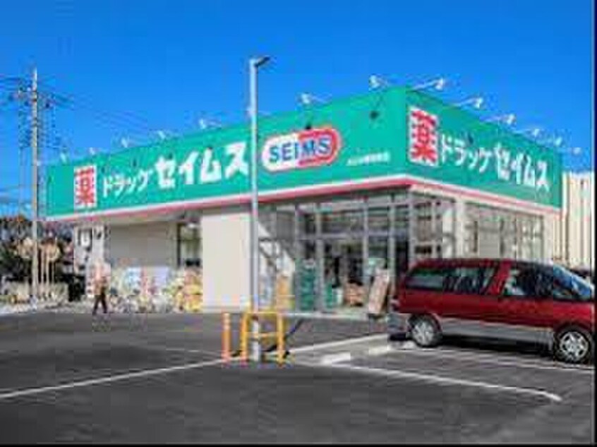 ドラッグセイムス ふじみ野清見店(ドラッグストア)まで650m 仮)ふじみ野市大原新築AP