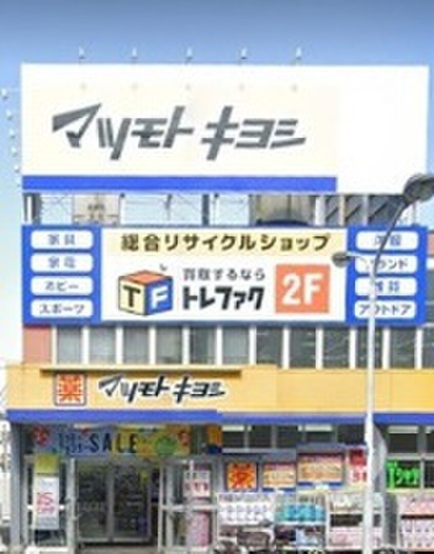 ドラッグストア　マツモトキヨシ鶴ヶ島店(ドラッグストア)まで170m エトワール鶴ヶ島