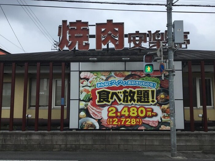 安楽亭　鶴ヶ島店(その他飲食（ファミレスなど）)まで180m エトワール鶴ヶ島