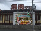 安楽亭　鶴ヶ島店(その他飲食（ファミレスなど）)まで180m エトワール鶴ヶ島