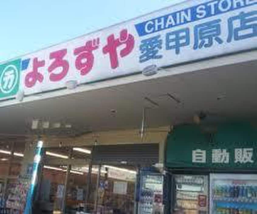 よろずや(スーパー)まで181m シャルム松風