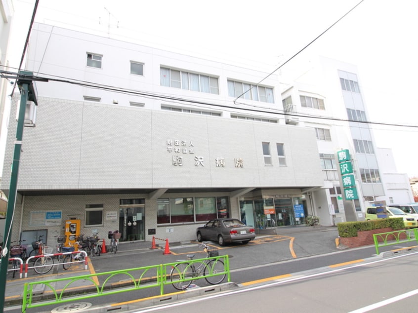 駒沢病院(病院)まで179m パルファム駒沢
