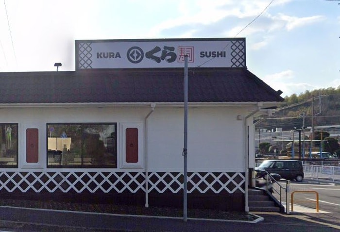 くら寿司横浜荏田店(その他飲食（ファミレスなど）)まで400m MAXIV横浜青葉