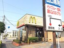 マクドナルド(ファストフード)まで100m グランシャリオヨシハラ