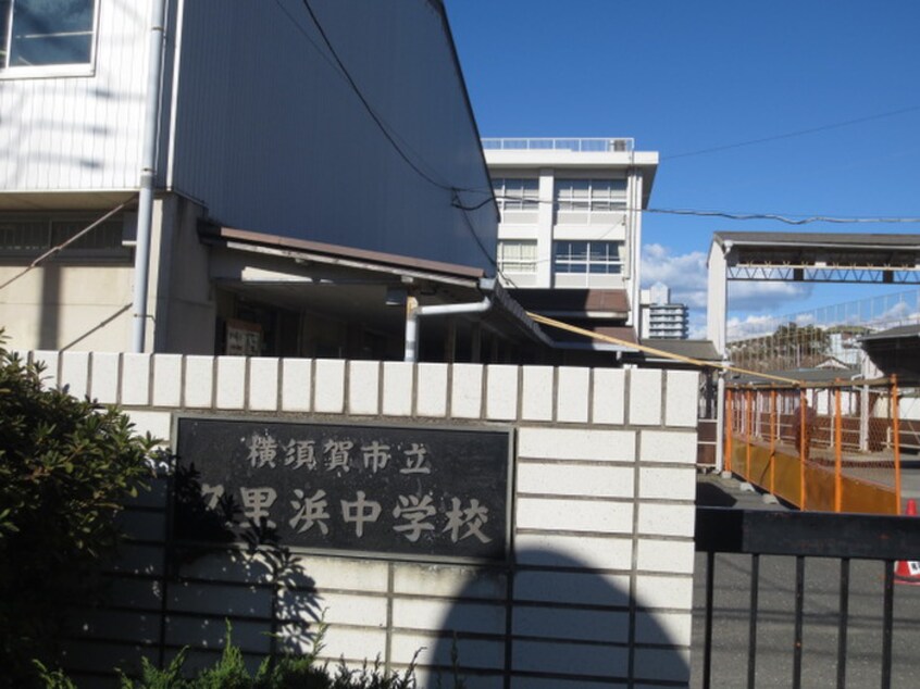 久里浜中学校(中学校/中等教育学校)まで1200m サンライズ久里浜