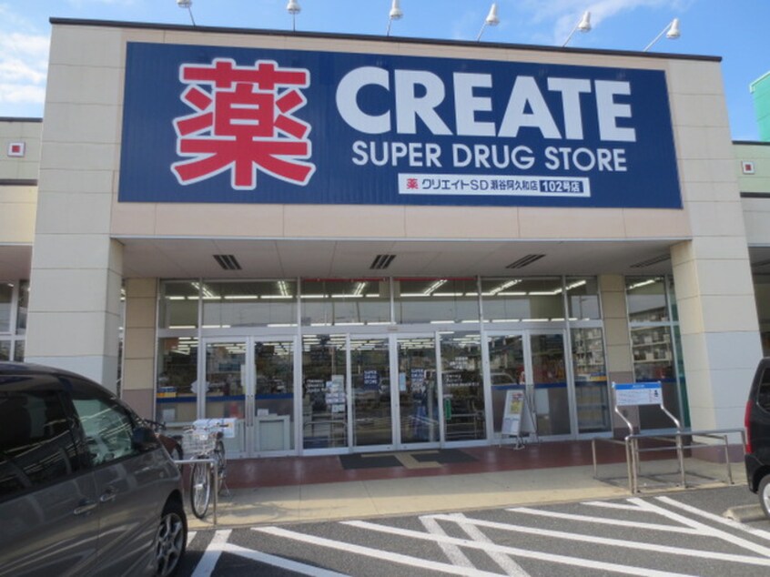 クリエイトＳＤ 瀬谷阿久和店(ドラッグストア)まで900m 宮沢２丁目貸家