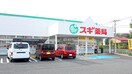 スギドラッグ　町田森野店(ドラッグストア)まで592m ファミ－ラシオン