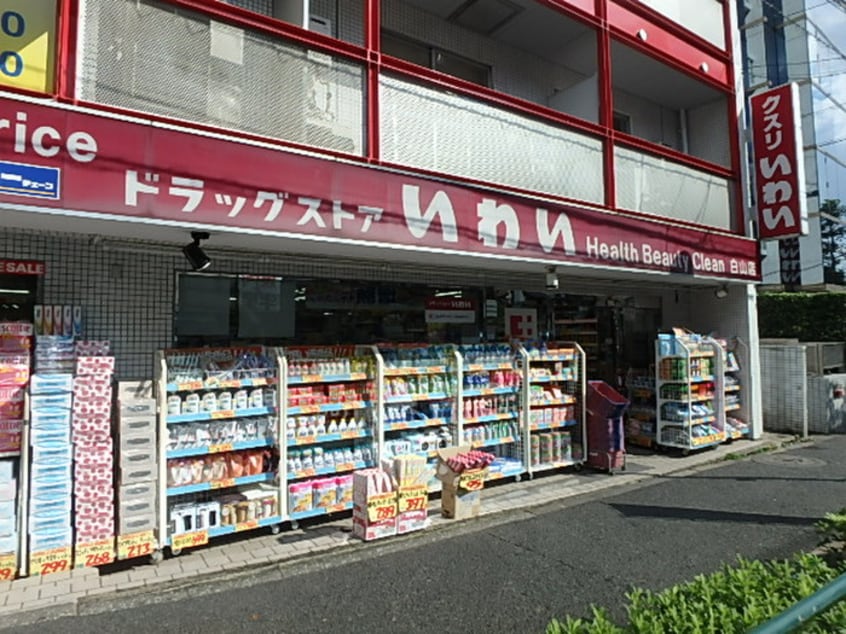 ドラッグストアいわい(スーパー)まで1m ﾗｲｵﾝｽﾞﾏﾝｼｮﾝ白山駅前（402）
