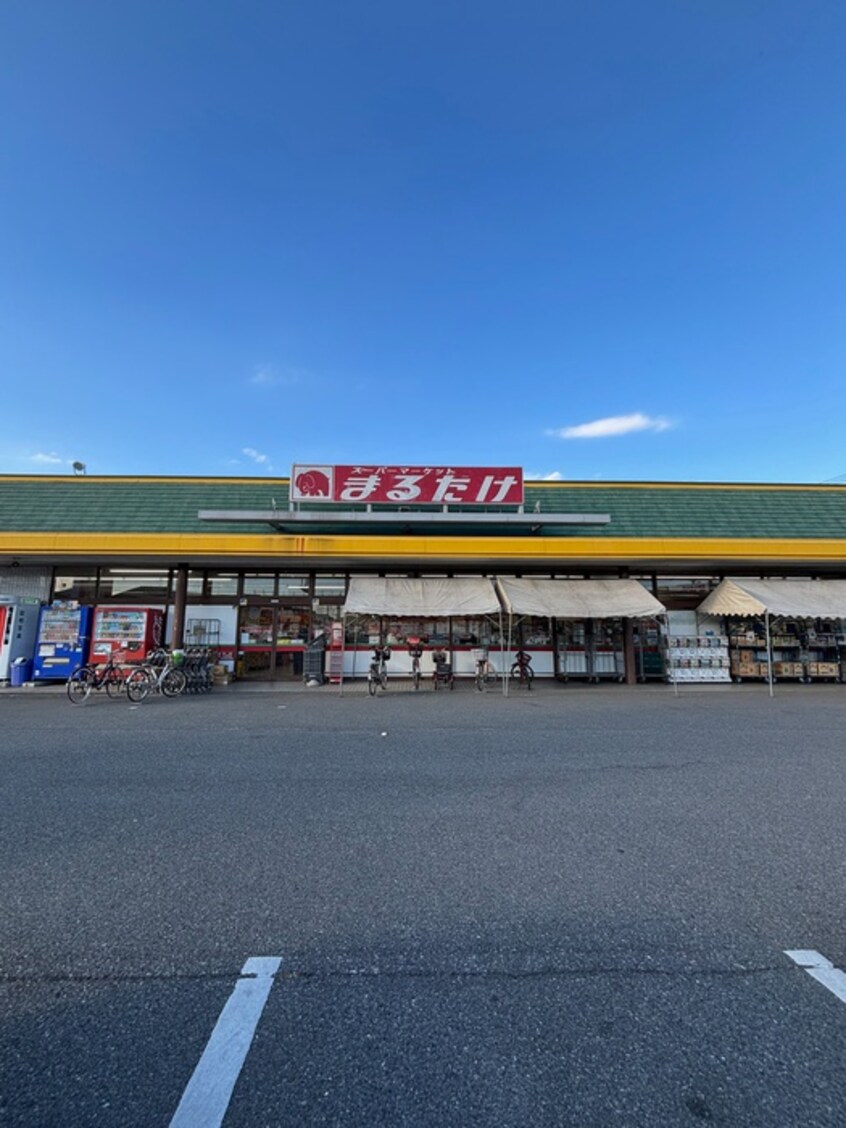 まるたけ(スーパー)まで250m Ｓマンション上野