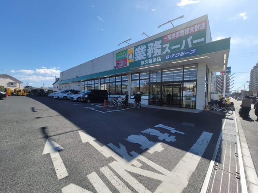 業務スーパー　東久留米店(スーパー)まで392m 清瀬ブルーハイム