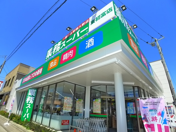 業務スーパー　東初富(スーパー)まで220m コネクトパーク南初富